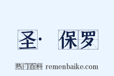 圣·保罗是什么意思的图片